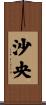沙央 Scroll