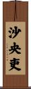 沙央吏 Scroll