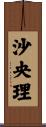 沙央理 Scroll