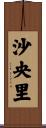 沙央里 Scroll