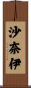 沙奈伊 Scroll