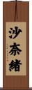 沙奈緒 Scroll