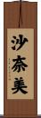 沙奈美 Scroll