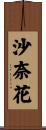 沙奈花 Scroll
