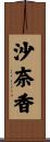 沙奈香 Scroll