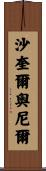沙奎爾·奧尼爾 Scroll
