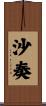 沙奏 Scroll