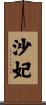 沙妃 Scroll