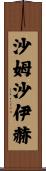 沙姆沙伊赫 Scroll