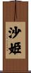 沙姫 Scroll