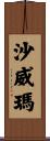 沙威瑪 Scroll