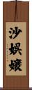 沙娯嬢 Scroll