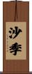 沙季 Scroll