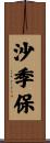 沙季保 Scroll