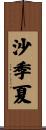 沙季夏 Scroll