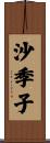 沙季子 Scroll
