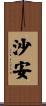 沙安 Scroll