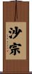 沙宗 Scroll