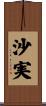 沙実 Scroll