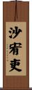 沙宥吏 Scroll