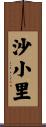 沙小里 Scroll