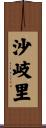 沙岐里 Scroll