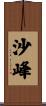 沙峰 Scroll