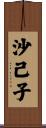 沙己子 Scroll