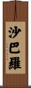 沙巴羅 Scroll