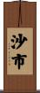 沙市 Scroll