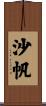 沙帆 Scroll