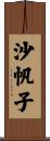 沙帆子 Scroll