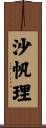 沙帆理 Scroll