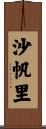 沙帆里 Scroll