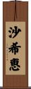 沙希恵 Scroll