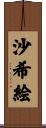 沙希絵 Scroll