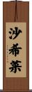 沙希菜 Scroll