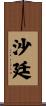 沙廷 Scroll