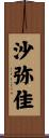 沙弥佳 Scroll