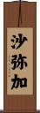 沙弥加 Scroll