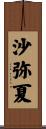沙弥夏 Scroll