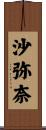 沙弥奈 Scroll
