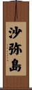 沙弥島 Scroll