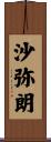 沙弥朗 Scroll
