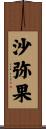 沙弥果 Scroll