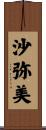 沙弥美 Scroll
