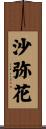 沙弥花 Scroll