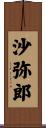 沙弥郎 Scroll
