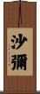 沙彌 Scroll