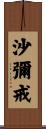 沙彌戒 Scroll